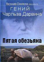 Гений Чарльза Дарвина: Пятая обезьяна